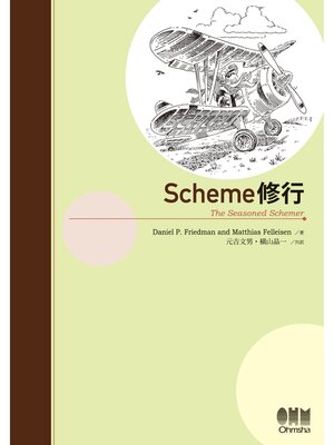 cover image of Scheme修行